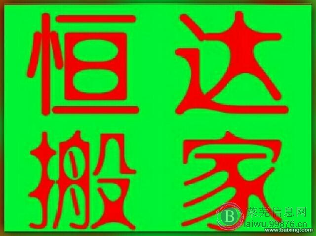 莱芜恒达?搬家专业?实惠省心?安全快捷?