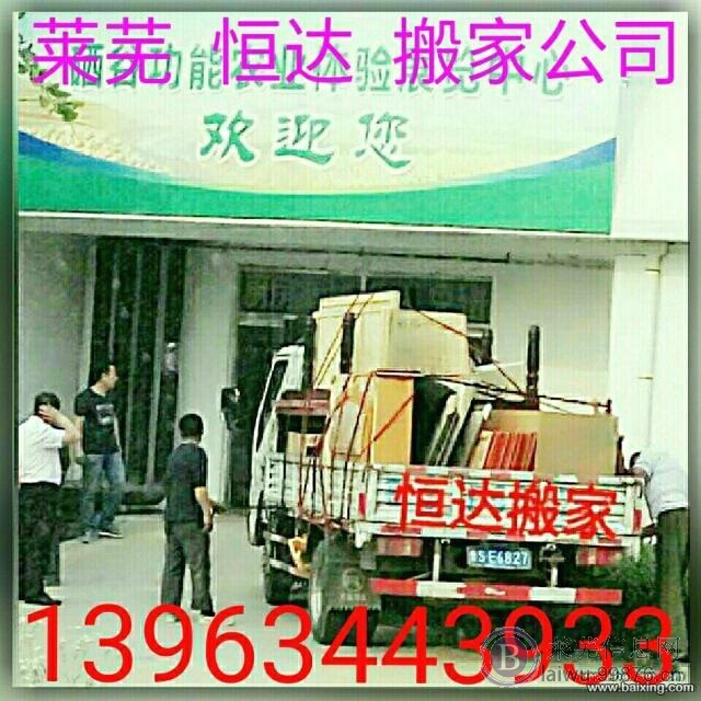莱芜恒达?搬家专业?实惠省心?安全快捷?